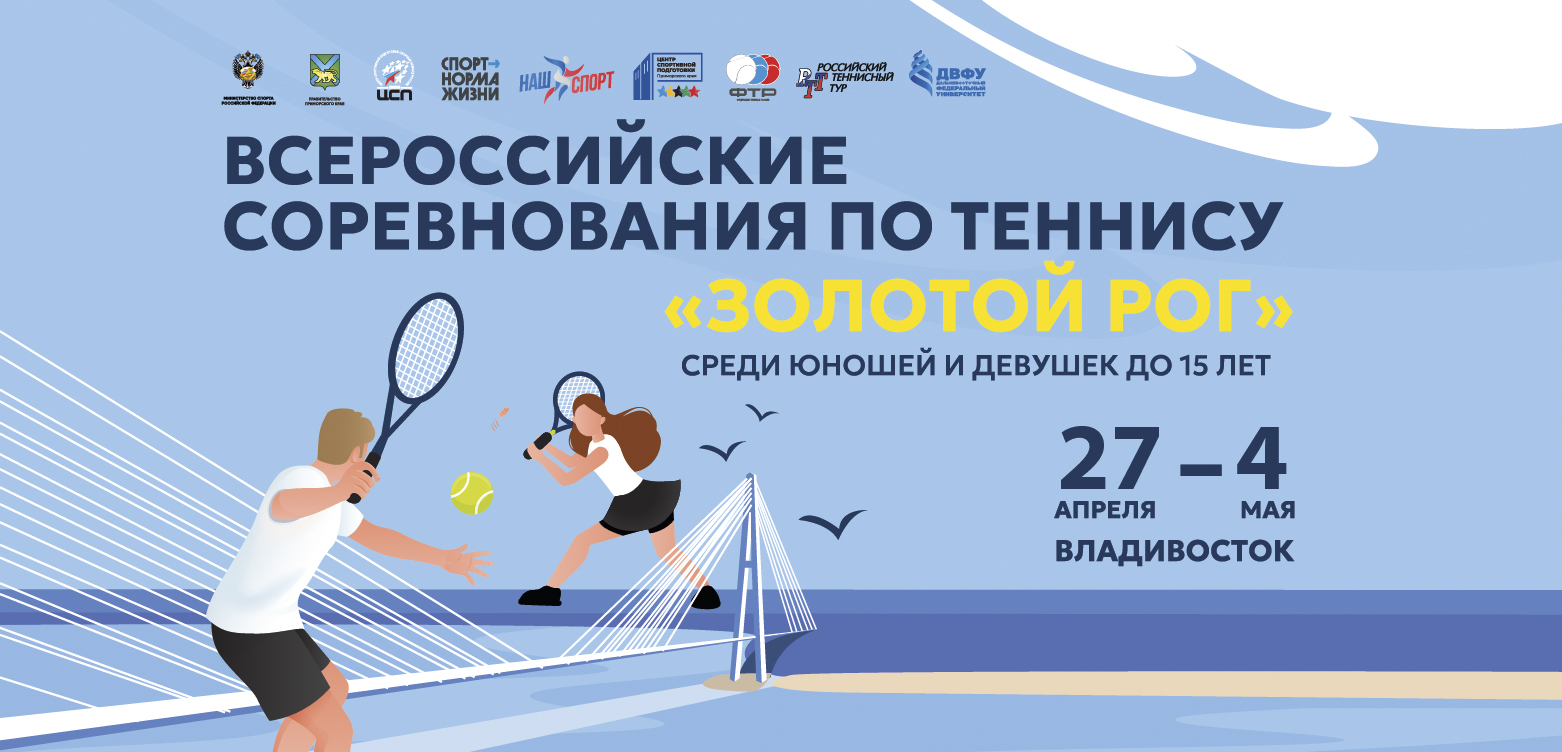 Во Владивостоке завершились всероссийские соревнования  “Золотой Рог”